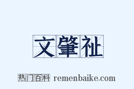 文肇祉是什么意思的图片